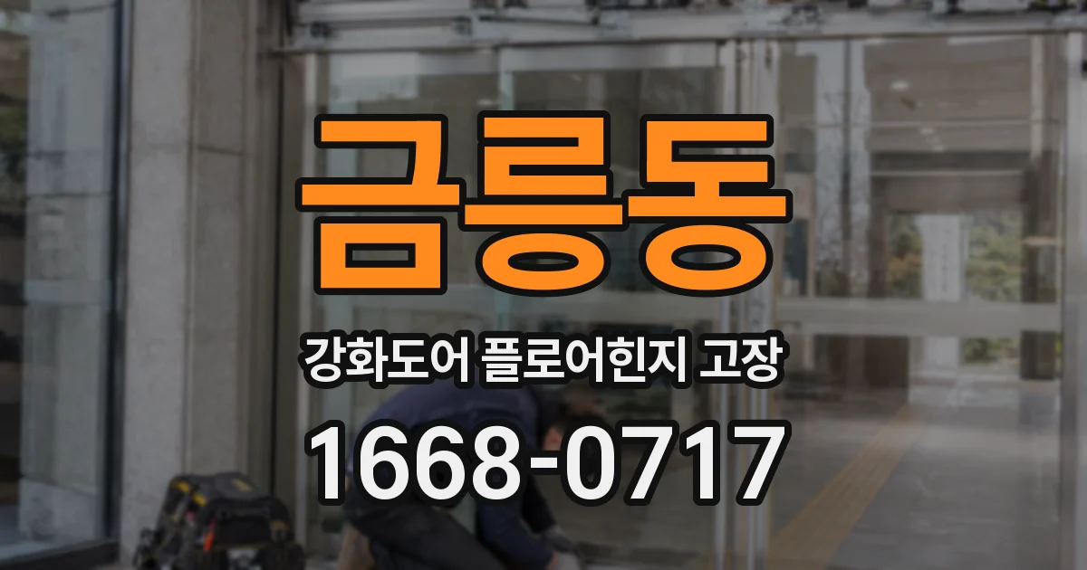 금릉동 강화도어 플로어힌지 고장