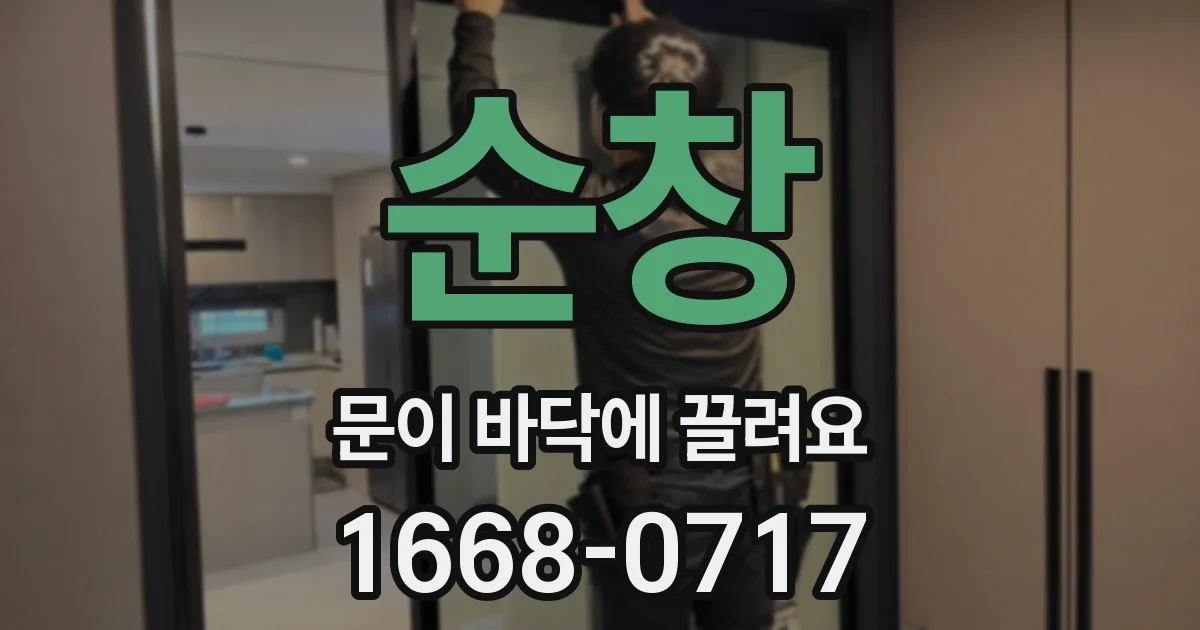 순창 문이 바닥에 끌려요