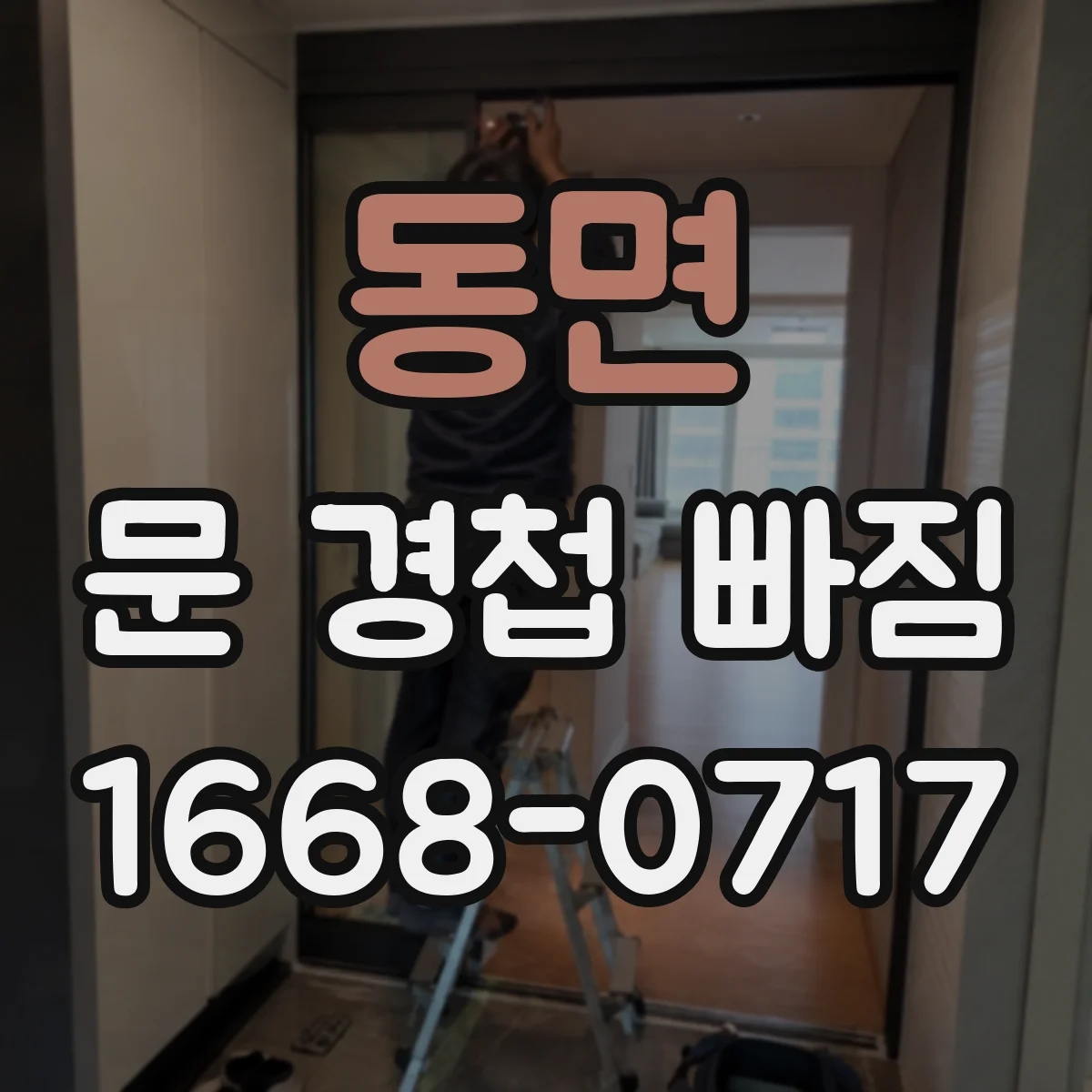 동면 문 경첩 빠짐