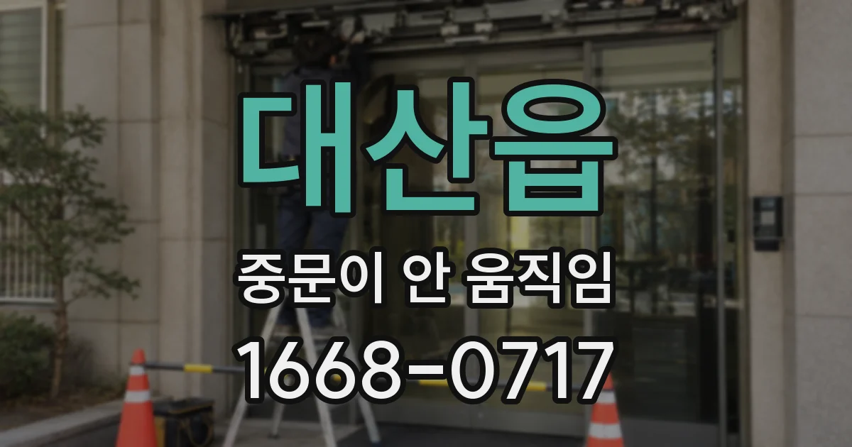 대산읍 중문이 안 움직임