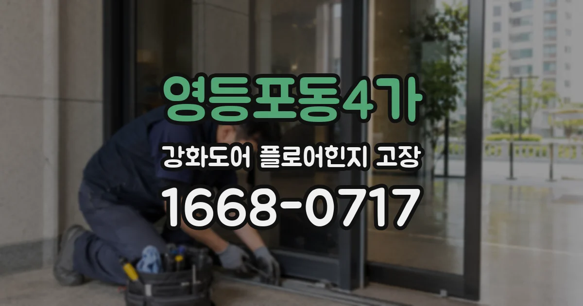 영등포동4가 강화도어 플로어힌지 고장
