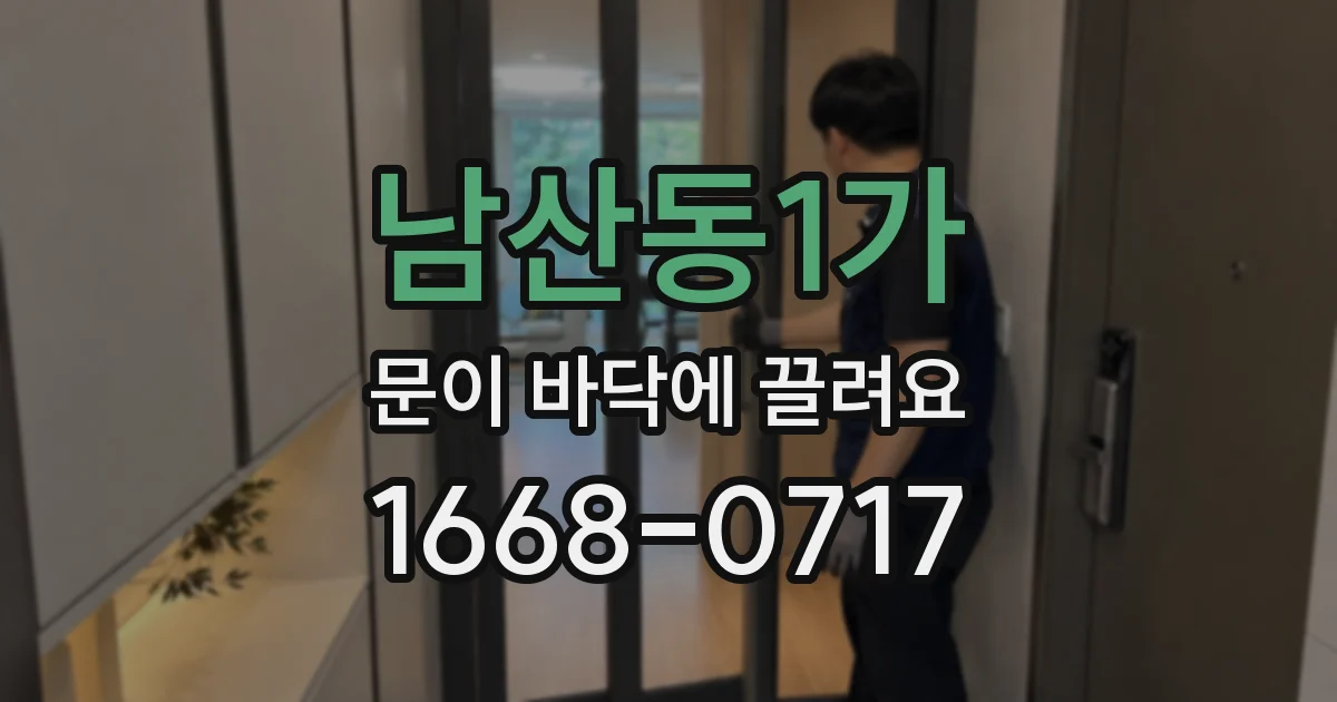 남산동1가 문이 바닥에 끌려요
