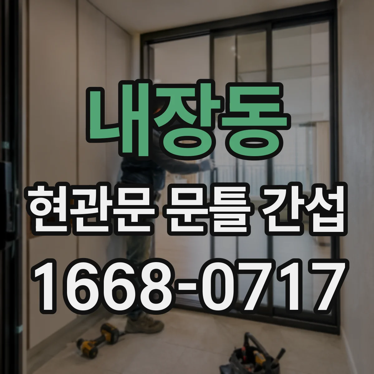 내장동 현관문 문틀 간섭