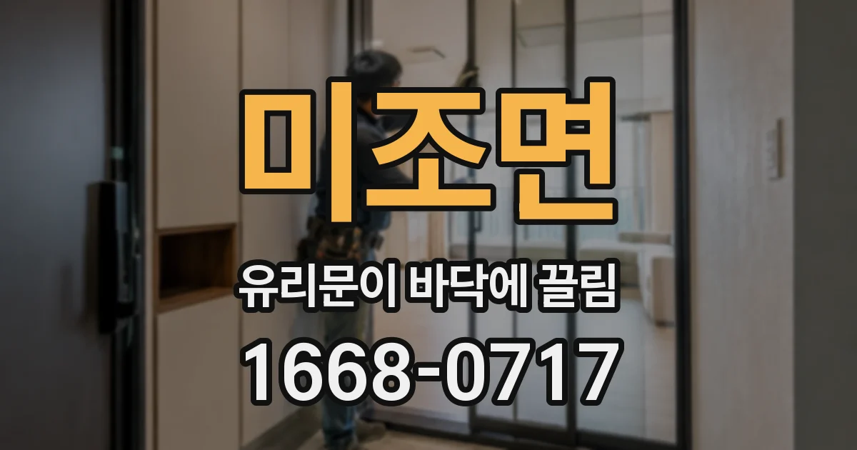 미조면 유리문이 바닥에 끌림