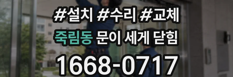 죽림동 문이 세게 닫힘