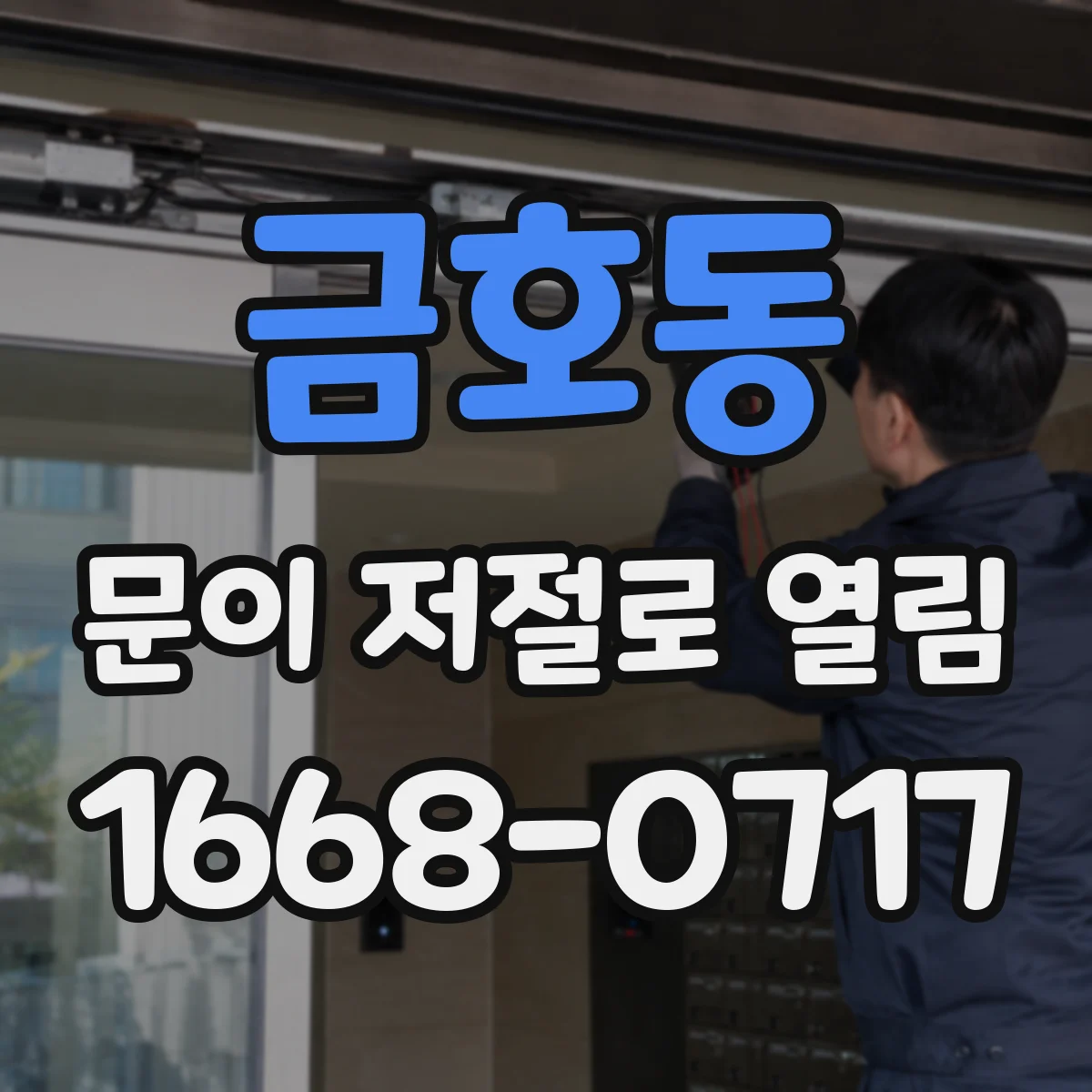 금호동 문이 저절로 열림