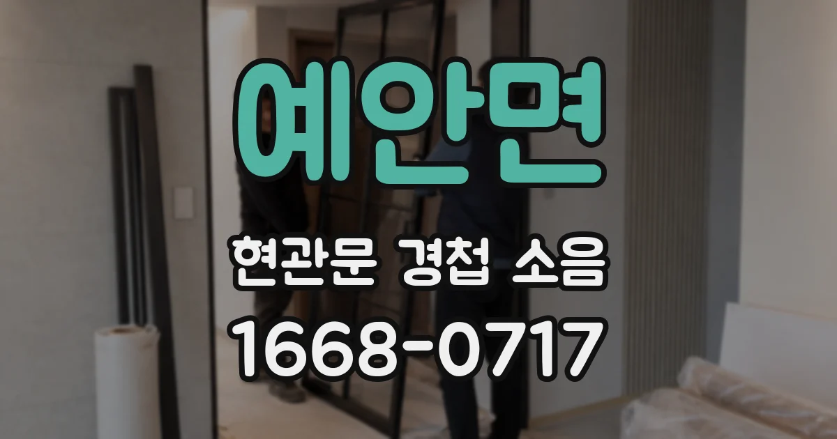 예안면 현관문 경첩 소음