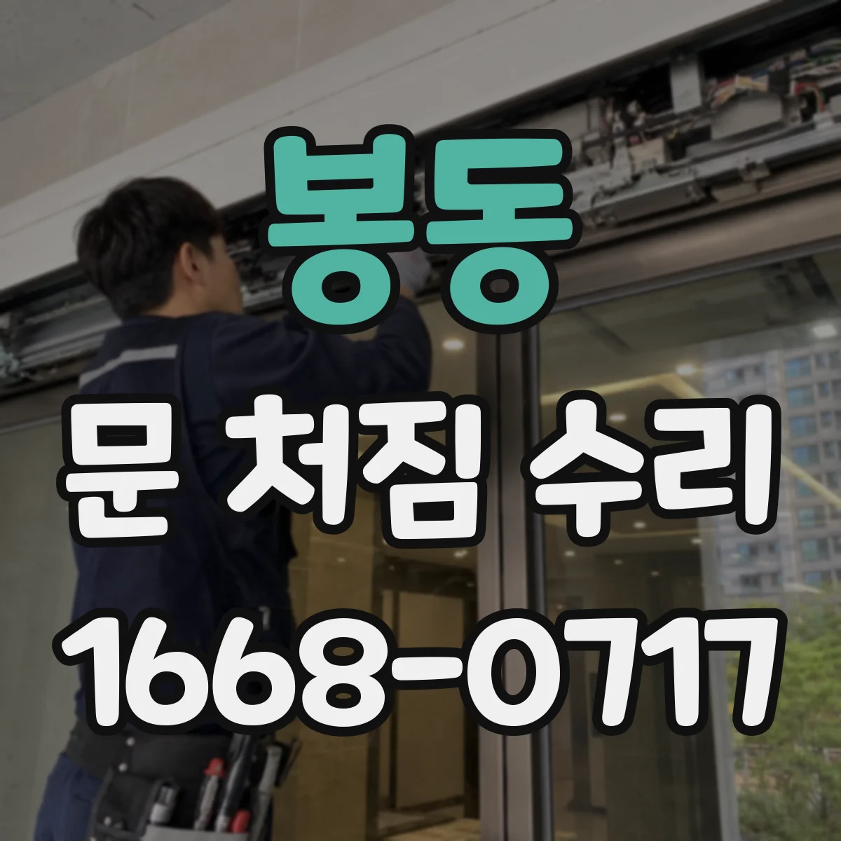 봉동 문 처짐 수리