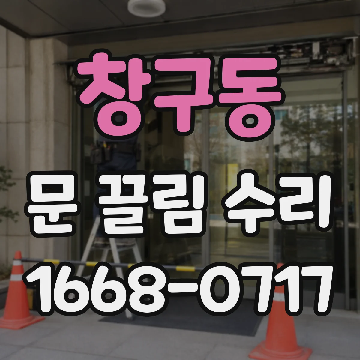 창구동 문 끌림 수리