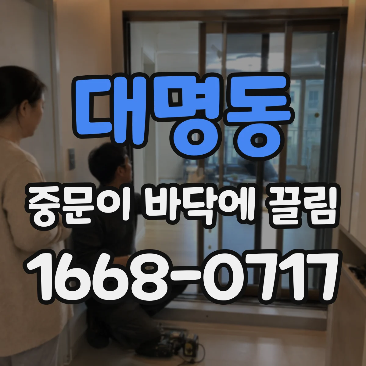 대명동 중문이 바닥에 끌림
