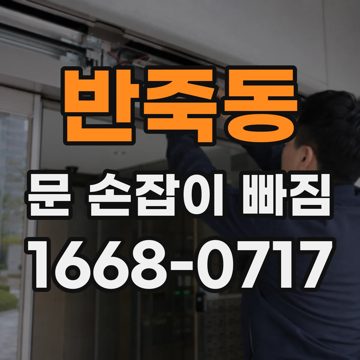 반죽동 문 손잡이 빠짐