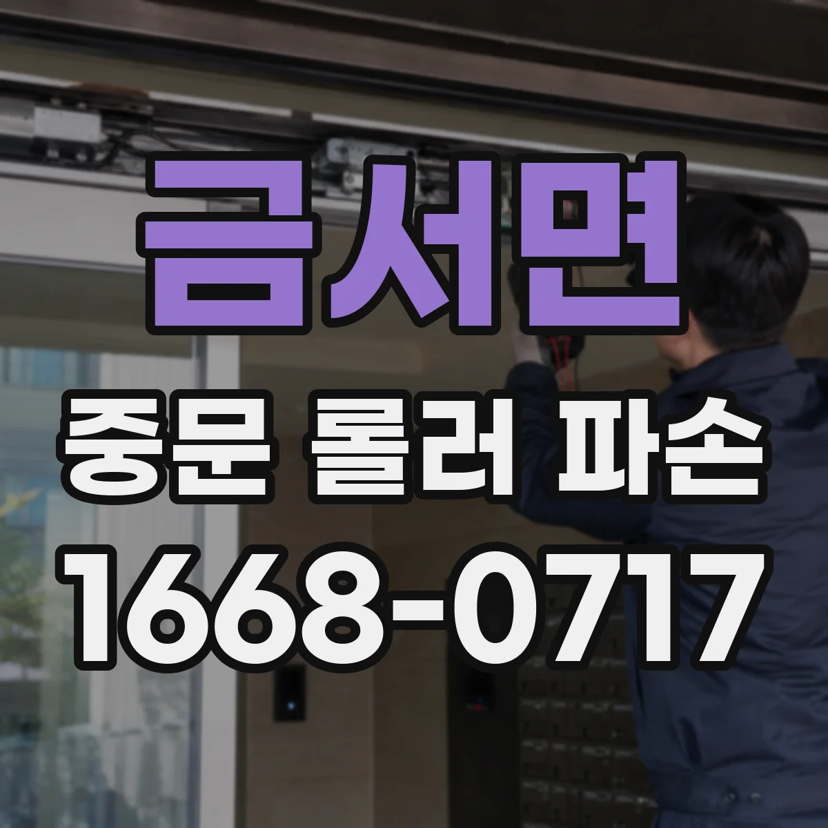 금서면 중문 롤러 파손