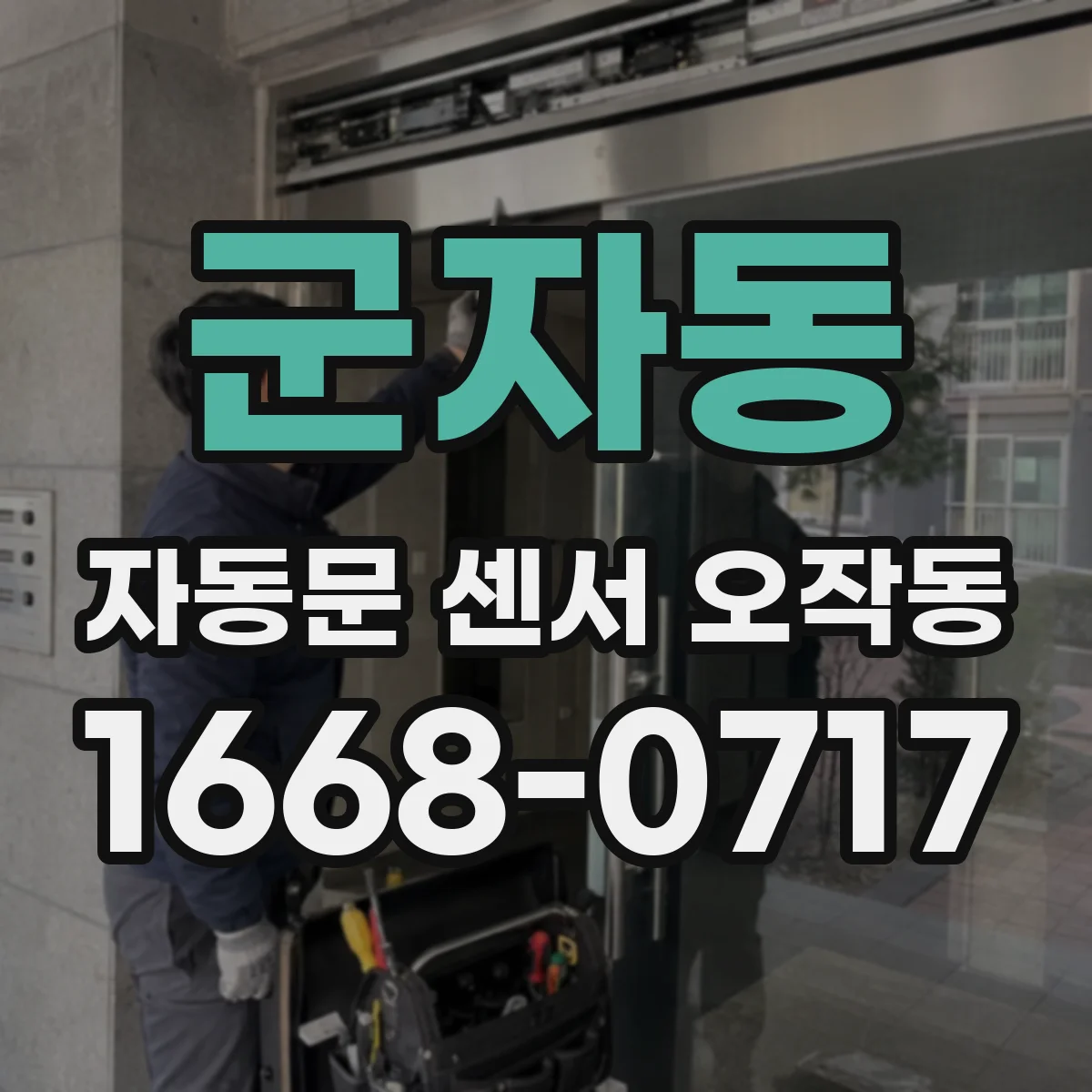 군자동 자동문 센서 오작동