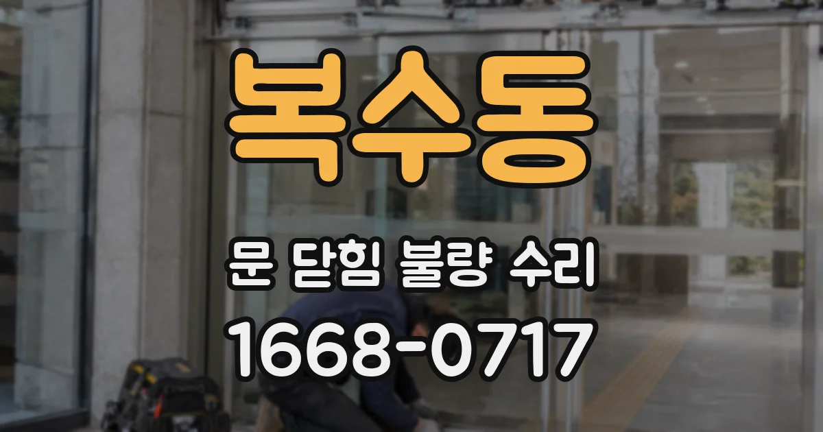 복수동 문 닫힘 불량 수리