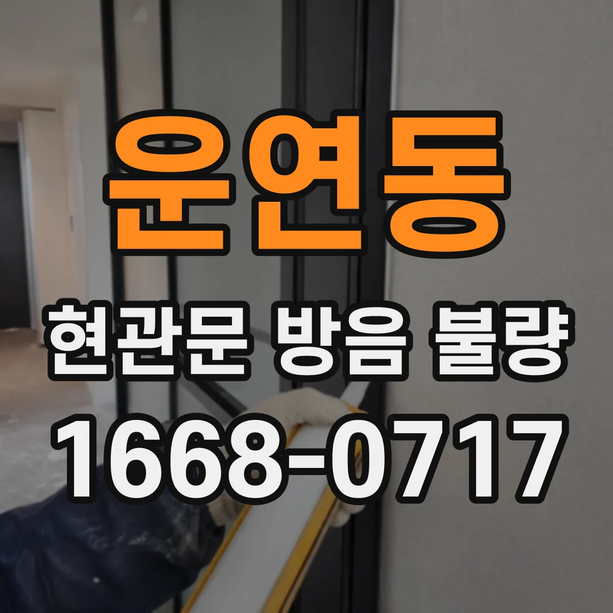 운연동 현관문 방음 불량