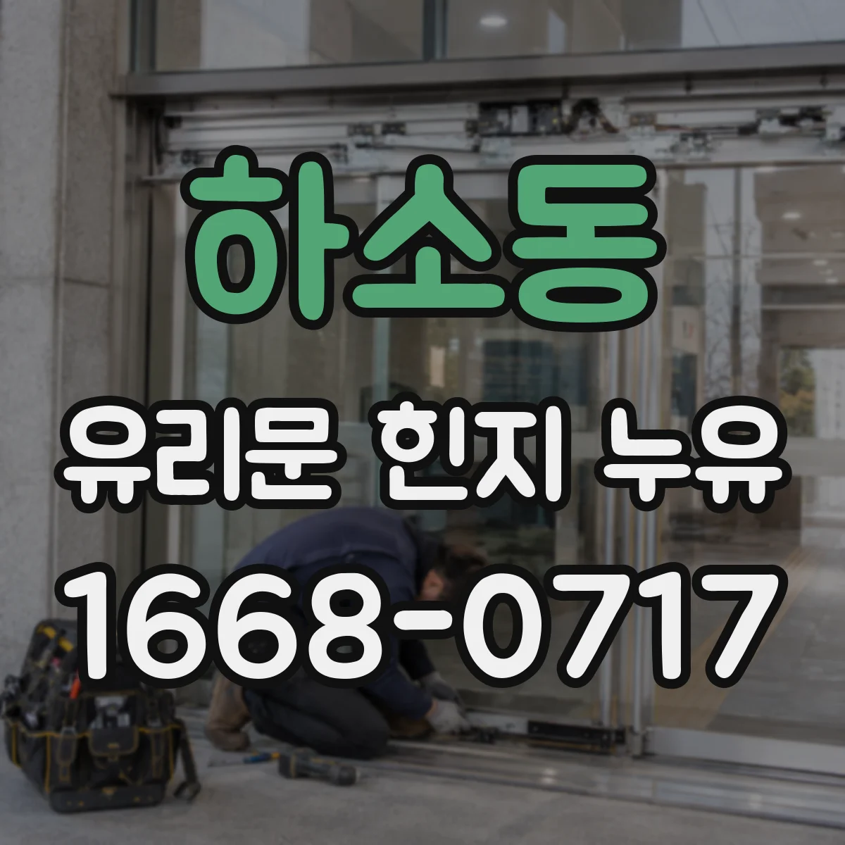 하소동 유리문 힌지 누유