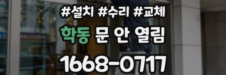 학동 문 안 열림
