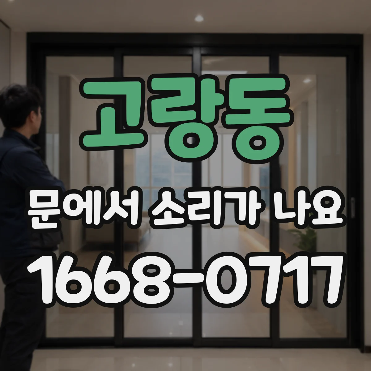 고랑동 문에서 소리가 나요