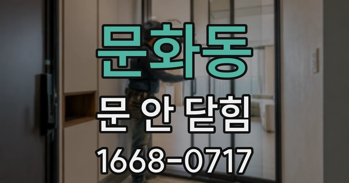 문화동 문 안 닫힘
