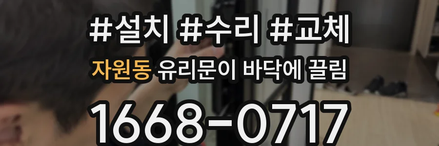 자원동 유리문이 바닥에 끌림
