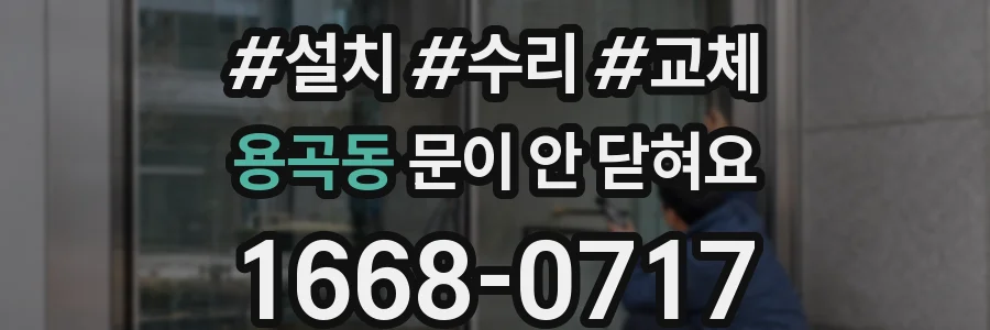 용곡동 문이 안 닫혀요