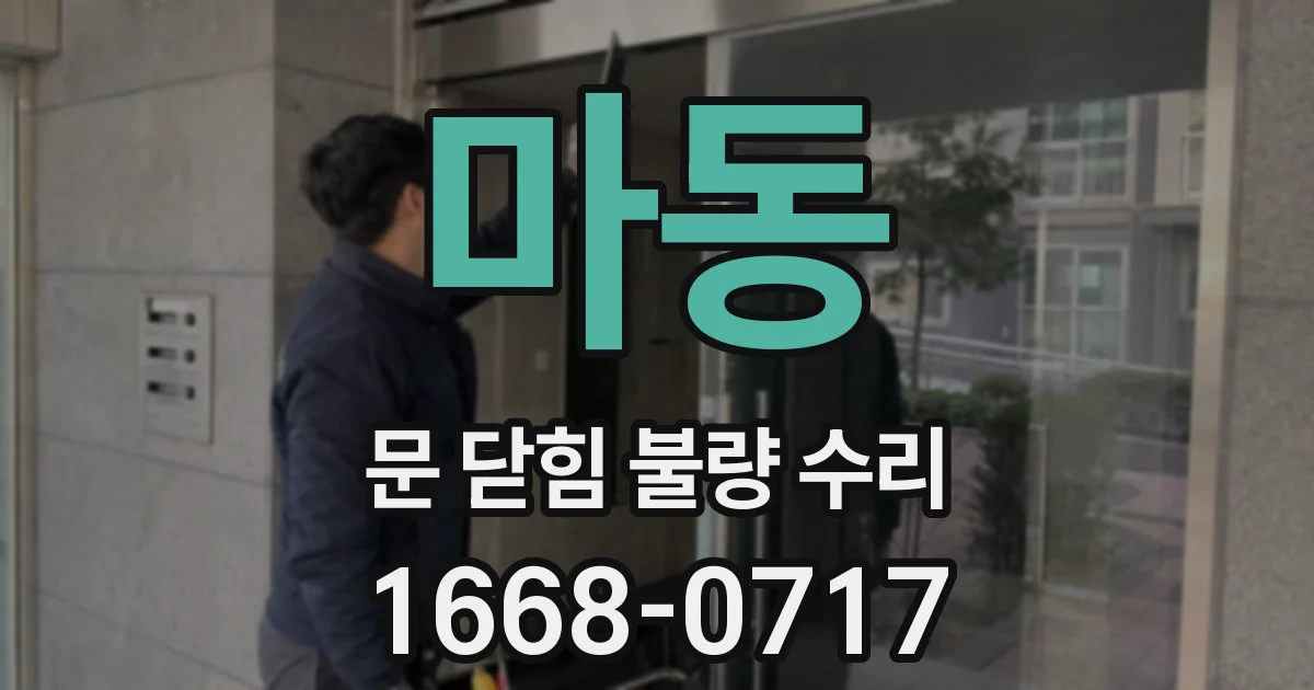 마동 문 닫힘 불량 수리
