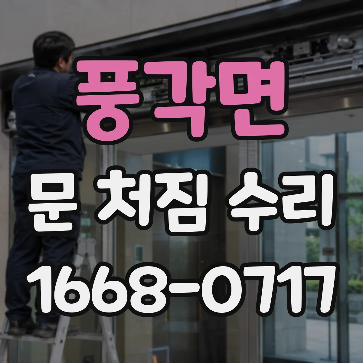 풍각면 문 처짐 수리