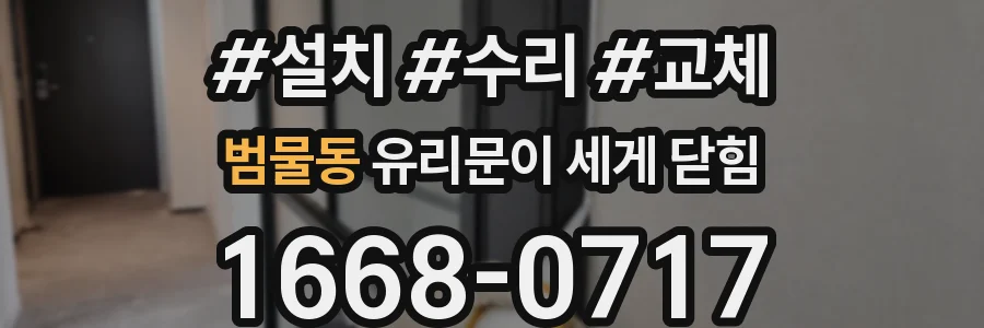 범물동 유리문이 세게 닫힘
