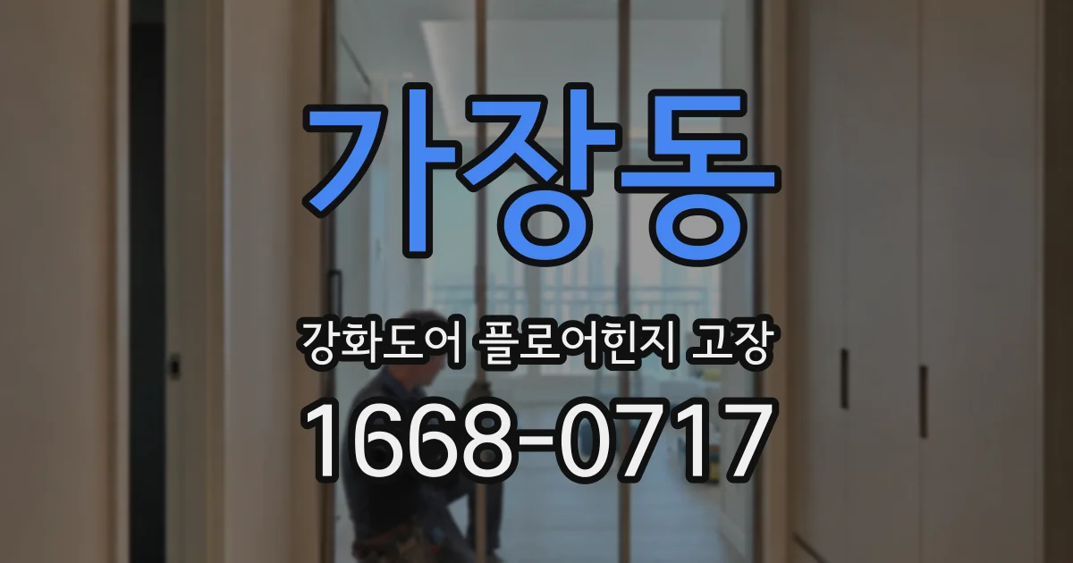 가장동 강화도어 플로어힌지 고장