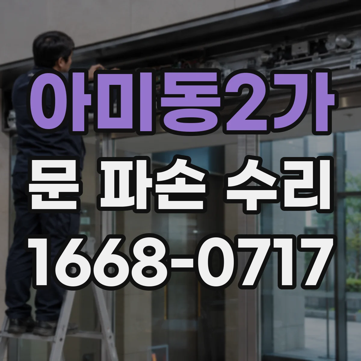 아미동2가 문 파손 수리
