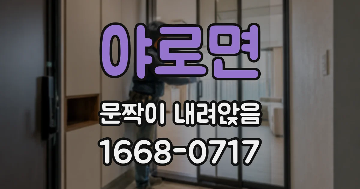 야로면 문짝이 내려앉음