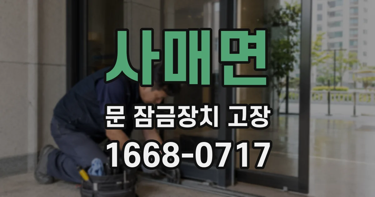 사매면 문 잠금장치 고장