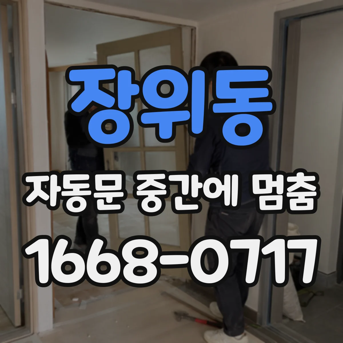 장위동 자동문 중간에 멈춤