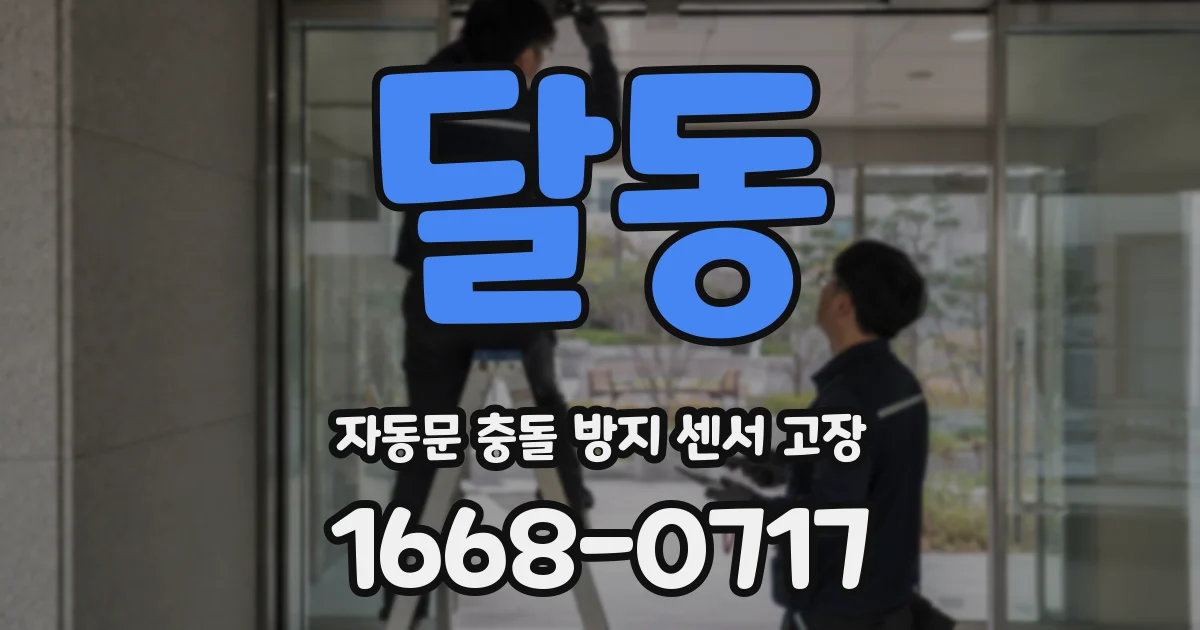 달동 자동문 충돌 방지 센서 고장