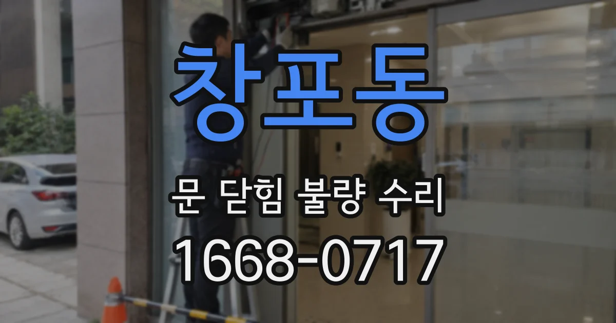 창포동 문 닫힘 불량 수리