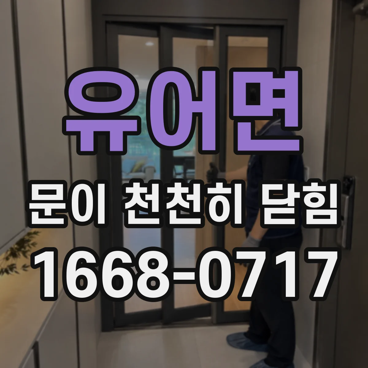 유어면 문이 천천히 닫힘