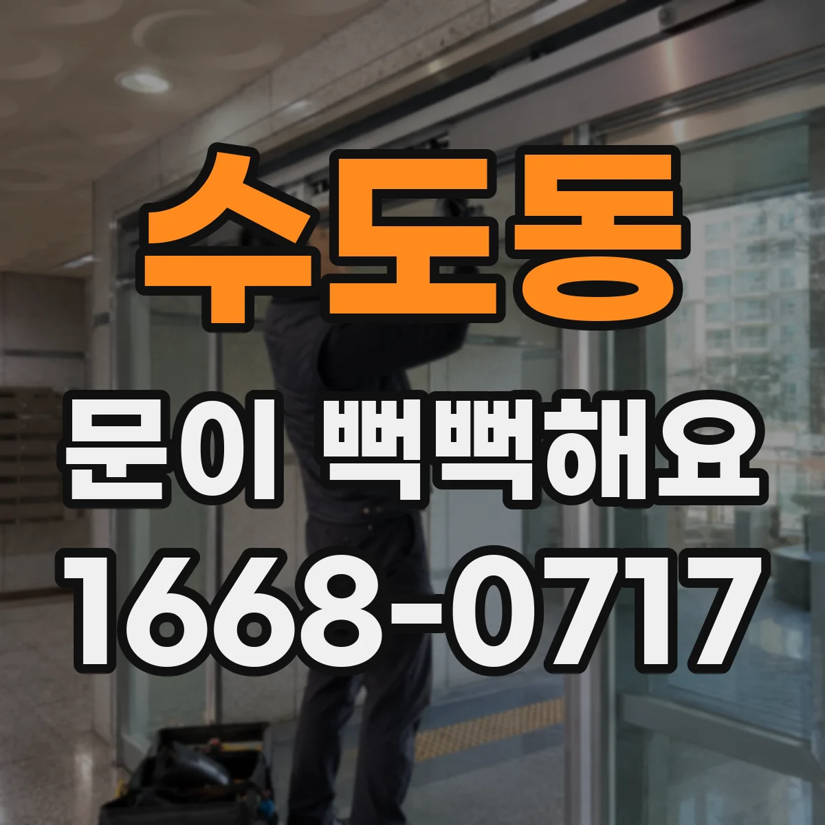 수도동 문이 뻑뻑해요