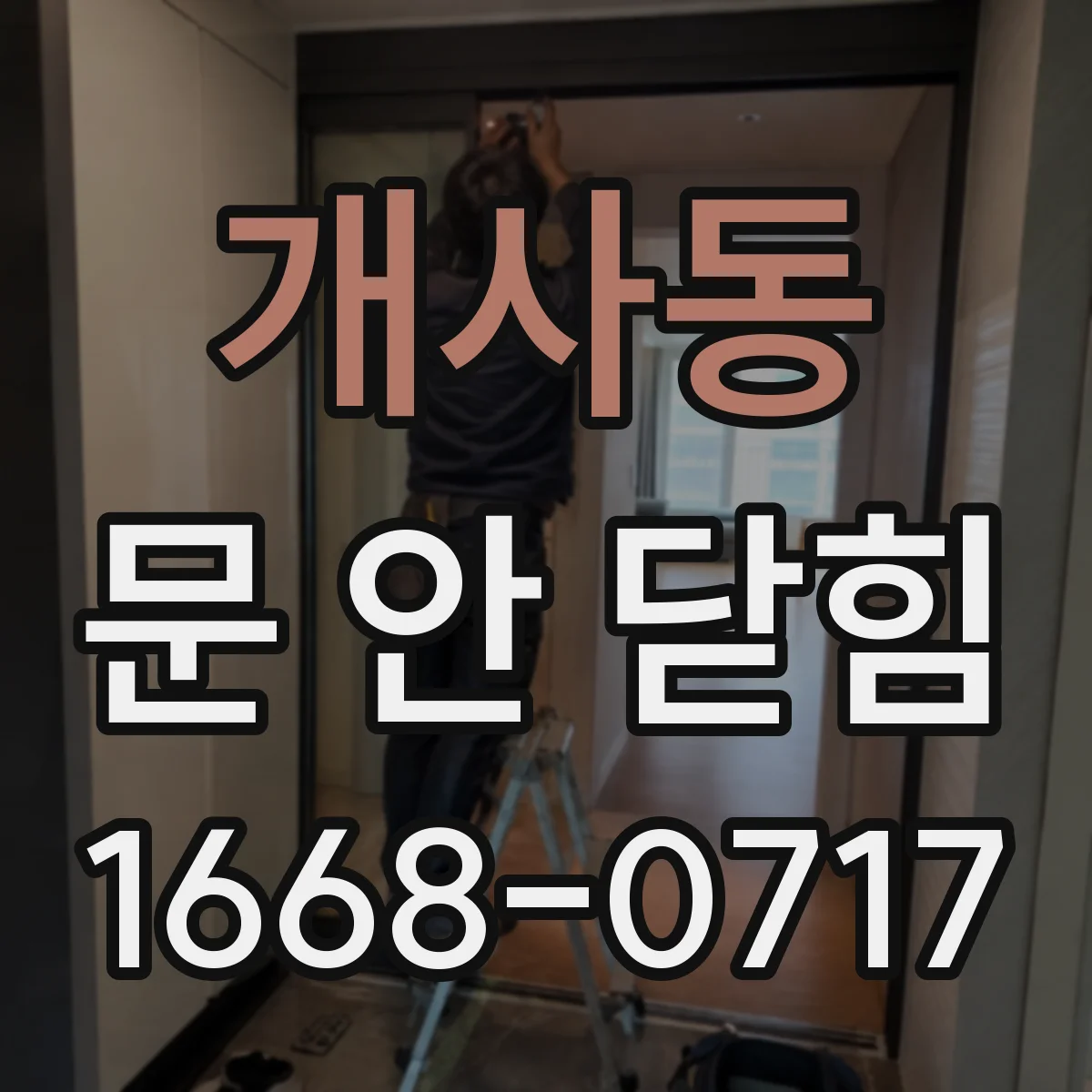 개사동 문 안 닫힘