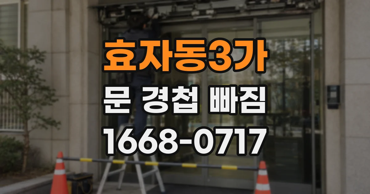 효자동3가 문 경첩 빠짐