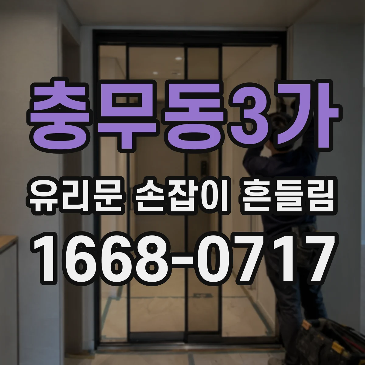 충무동3가 유리문 손잡이 흔들림
