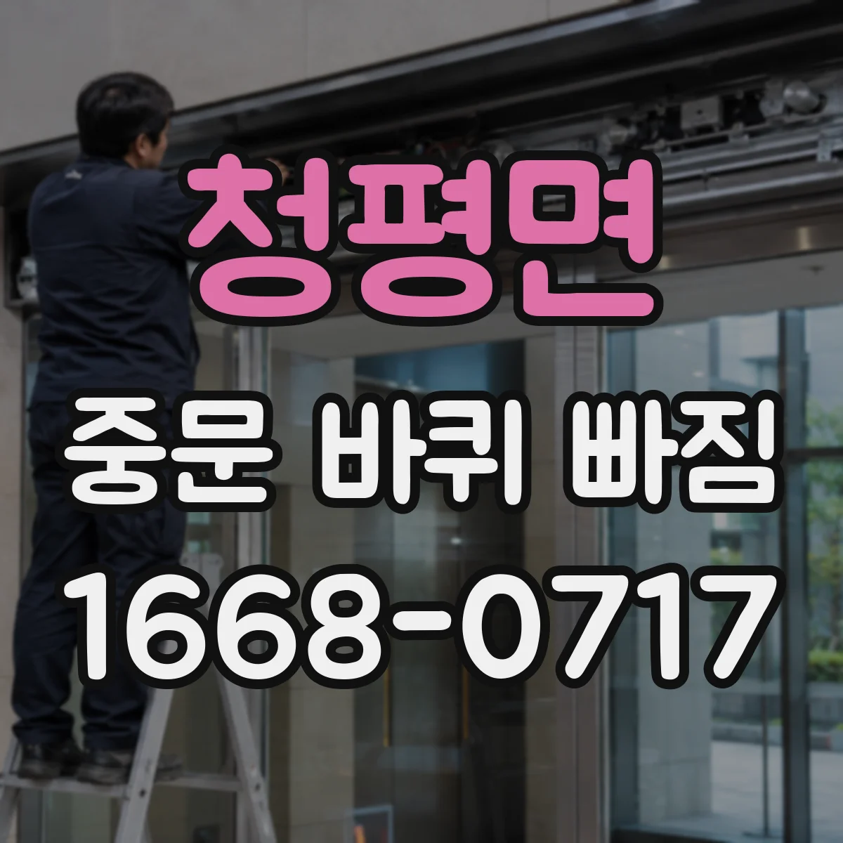 청평면 중문 바퀴 빠짐