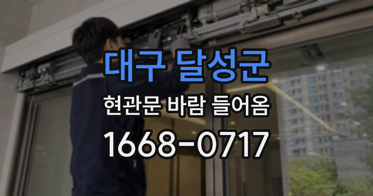 대구 달성군 현관문 바람 들어옴