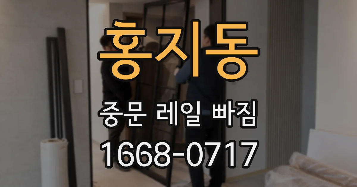 홍지동 중문 레일 빠짐