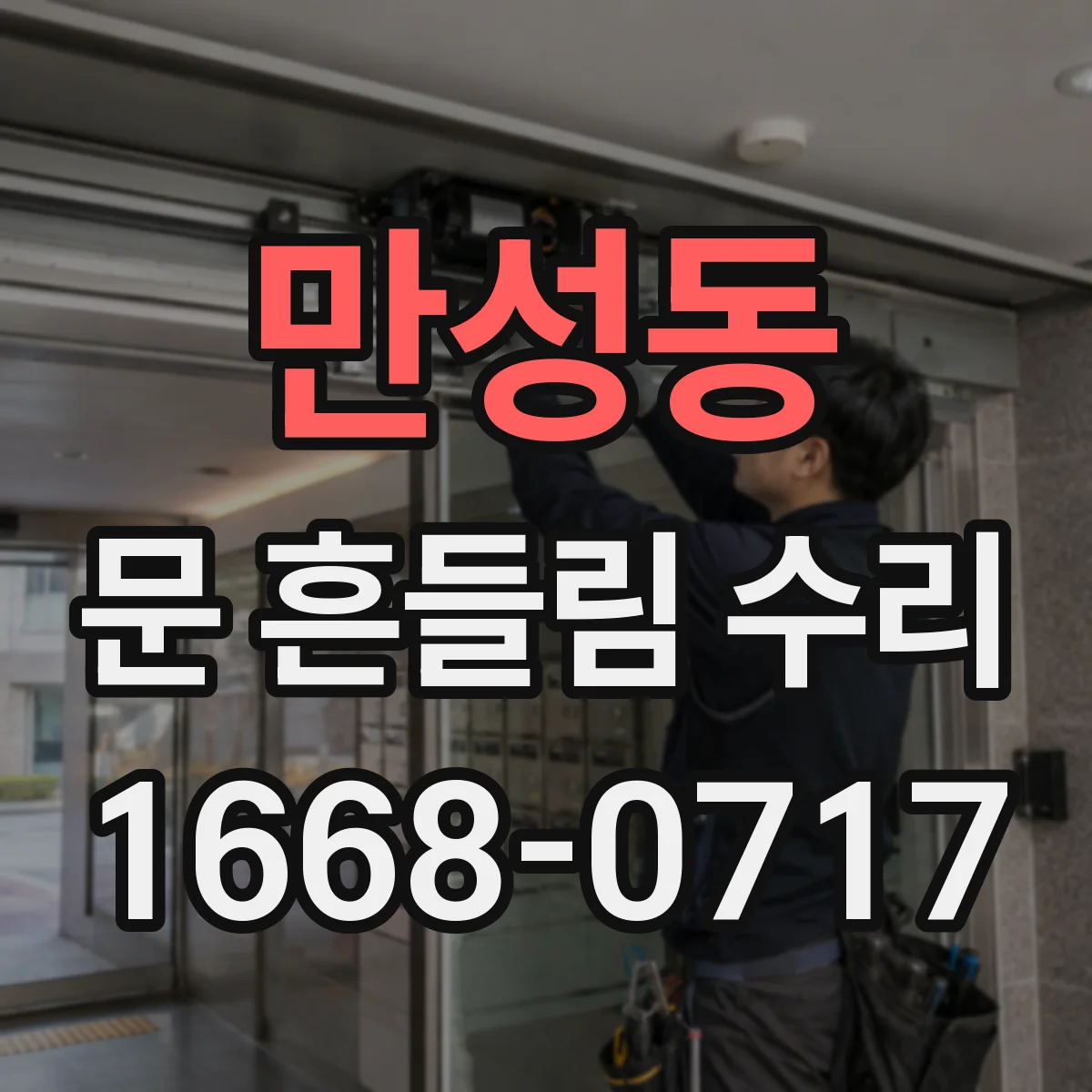 만성동 문 흔들림 수리