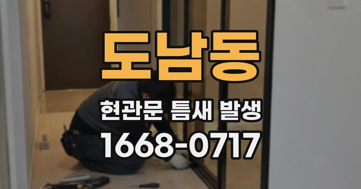 도남동 현관문 틈새 발생