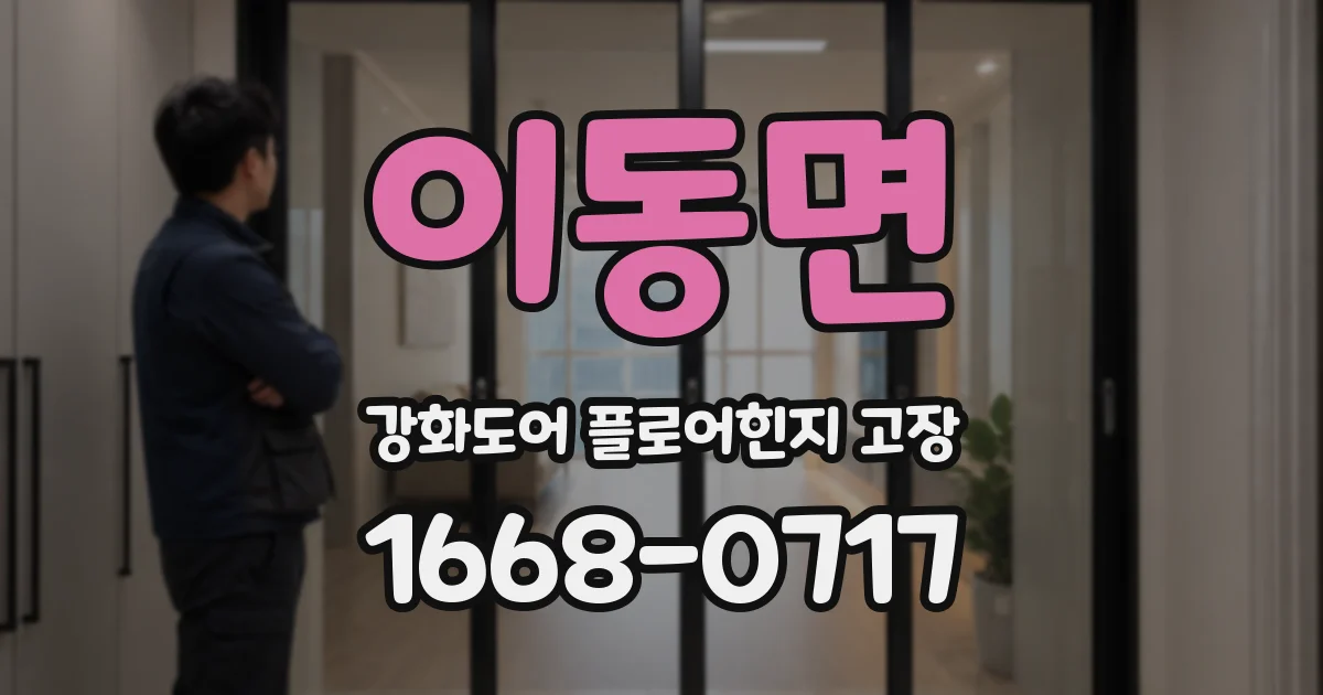 이동면 강화도어 플로어힌지 고장