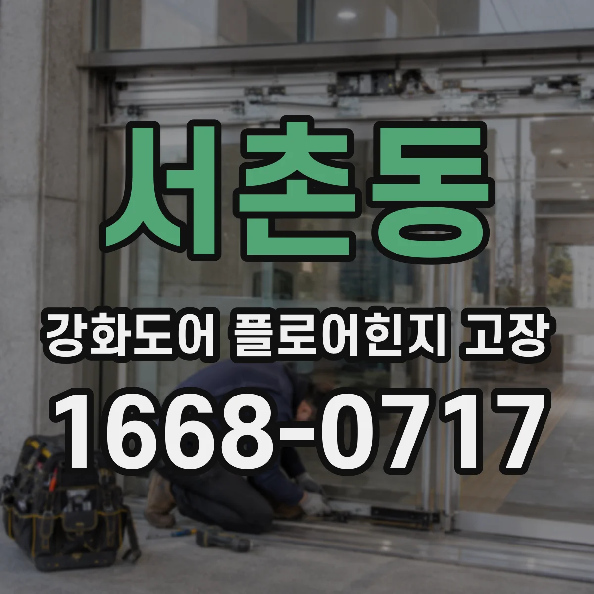 서촌동 강화도어 플로어힌지 고장