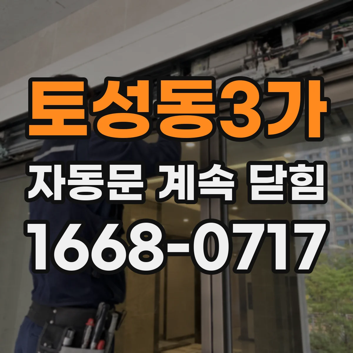 토성동3가 자동문 계속 닫힘