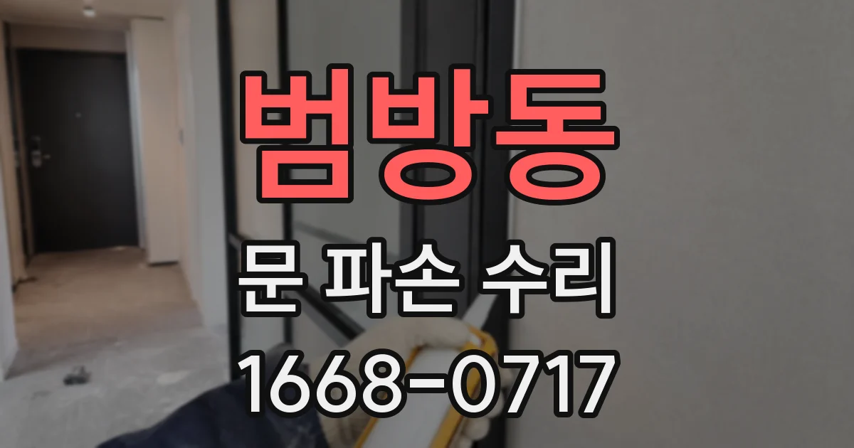 범방동 문 파손 수리