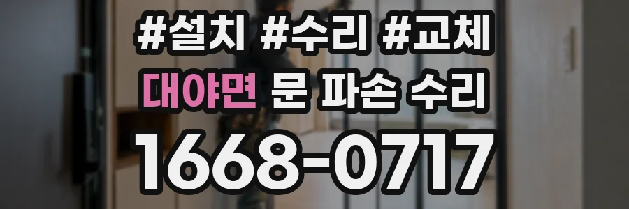 대야면 문 파손 수리